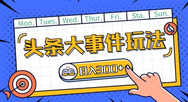 头条最新大事件玩法头条首发，可矩阵操作，单号日入一两张插图