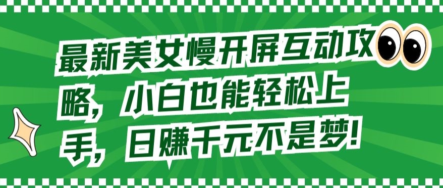 最新美女慢开屏互动攻略，小白也能轻松上手，日赚千元不是梦插图