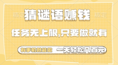 猜谜语挣钱，一部手机就能做，任务无上限，只要做就有，一天轻松多张插图