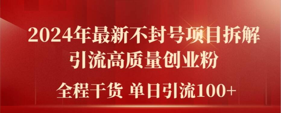 2024年最新不封号项目拆解引流高质量创业粉，全程干货单日轻松引流100+插图