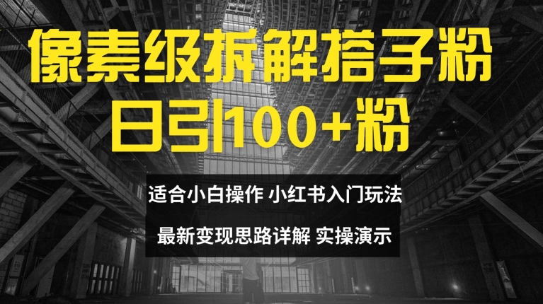 像素级拆解搭子粉，日引100+，小白看完可上手，最新变现思路详解插图
