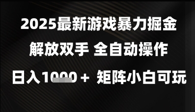2025最新游戏暴力掘金解放双手，全自动操作，日入1k+矩阵，小白可玩插图