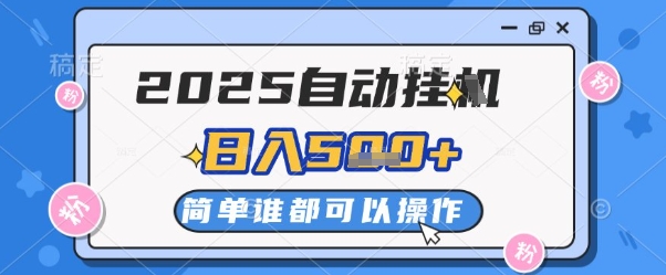 2025自动挂G撸金，一天稳定2-5张，多机多挣，收益无上限插图