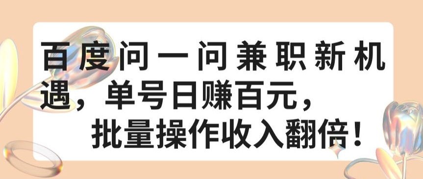 百度问一问兼职新机遇，单号日赚百元，批量操作收入翻倍插图