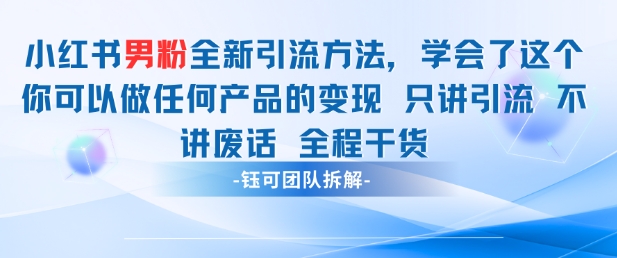 小红书男粉引流 学会了这个变现很容易，不讲废话全程针对男人的打法 全程干货插图