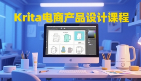 Krita电商产品设计课程，掌握从工具使用到创意落地的全链路设计能力插图