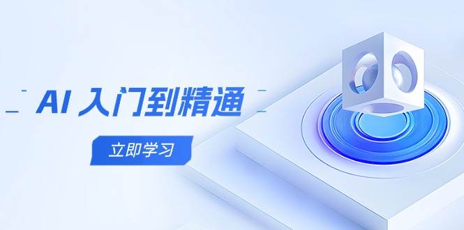 AI入门到精通，五阶课程学通识，掌握多领域实操要点插图