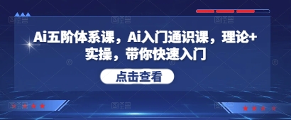 Ai五阶体系课，Ai入门通识课，理论+实操，带你快速入门插图