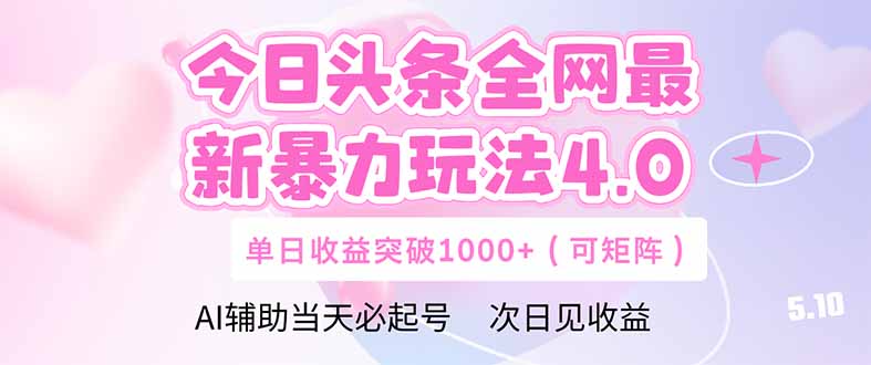 今日头条全网最新暴力玩法4.0  deepseek+今日头条 轻松矩阵  单日收益…插图