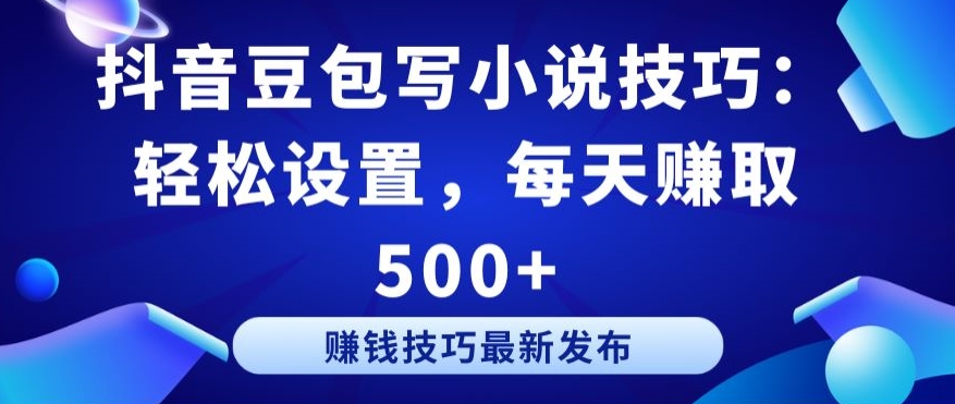 抖音豆包写小说技巧：轻松设置，每天赚取 500+插图