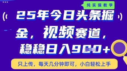 今日头条视频赛道最新玩法，每天十分钟，保底日入9张+插图