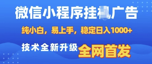 微信小程序全自动挂JI广告，纯小白易上手，稳定日入多张，技术全新升级，全网首发插图