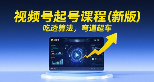 视频号起号课程（新版），吃透算法，弯道超车插图