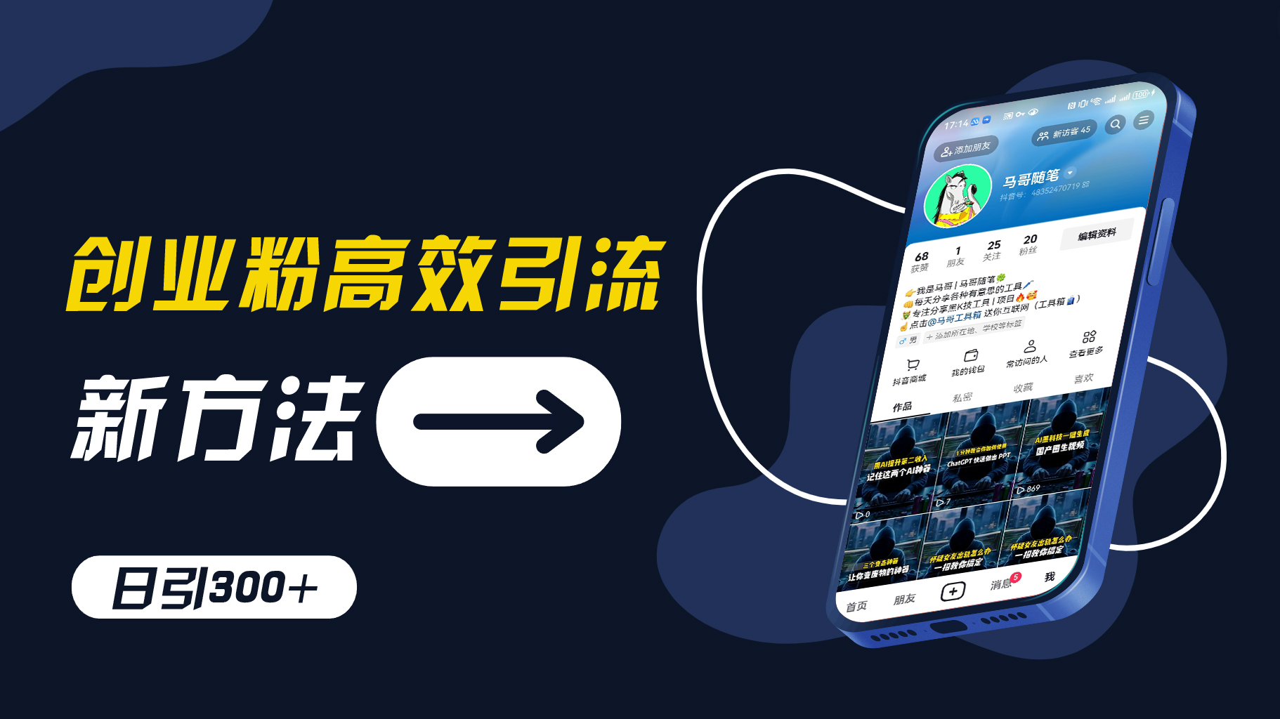 创业粉高效引流，抖音工具号玩法，日引300+，不要成为学习高手，要成为实战高手插图