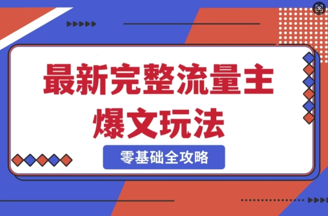 完整爆款公众号玩法，冷门新赛道，每天5分钟，每天轻松出爆款插图