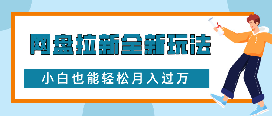 网盘拉新全新玩法，免费复习资料引流大学生粉二次变现，小白也能轻松月入过W插图