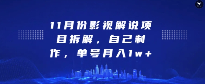 11月份影视解说项目拆解，自己制作，单号月入1w+插图