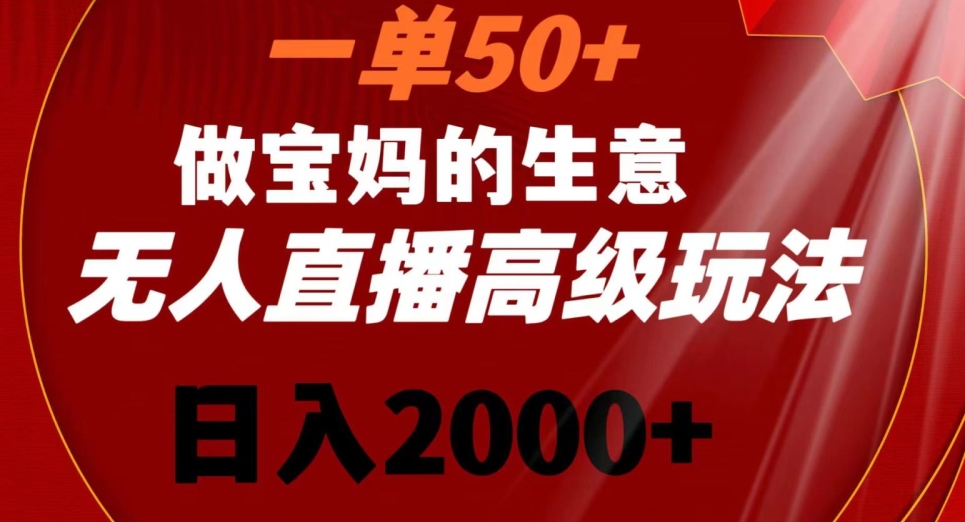 一单50做宝妈的生意，新生儿胎教资料无人直播高级玩法，日入2000+插图