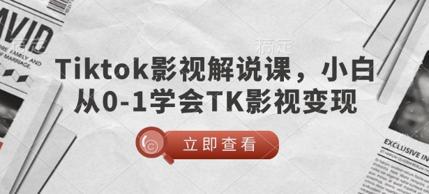 TikTok影视解说课，小白从0-1学会TK影视变现插图
