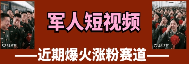 云天“军人”短视频教学，发发视频，3天万粉插图