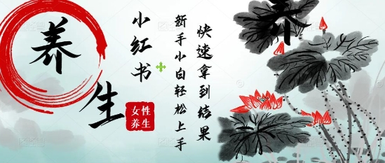 疯狂火爆，用Deepseek小红书平台的女性古声古韵养生爆款，小白轻松制作，快速拿到结果插图