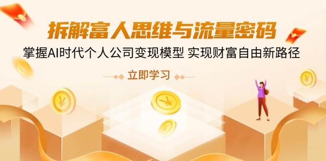 拆解富人思维与流量密码，掌握AI时代个人公司变现模型 实现财富自由新路径插图