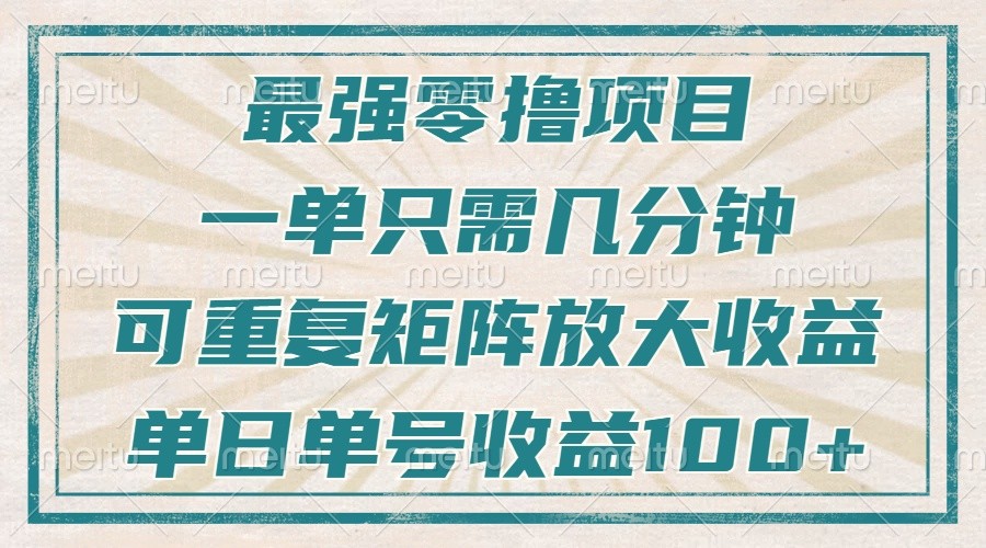 最强零撸项目，解放双手，几分钟可做一次，可矩阵放大撸收益，单日轻松收益100+，插图