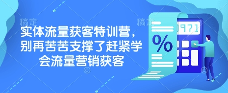 实体流量获客特训营，​别再苦苦支撑了赶紧学会流量营销获客插图