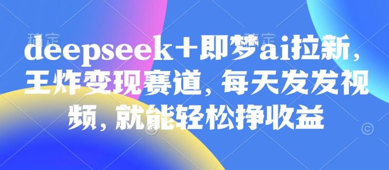 视频号带货实操课【25年3月最新】无人直播、书单号卖货、个人IP口播等，钉钉直播课+资料素材插图