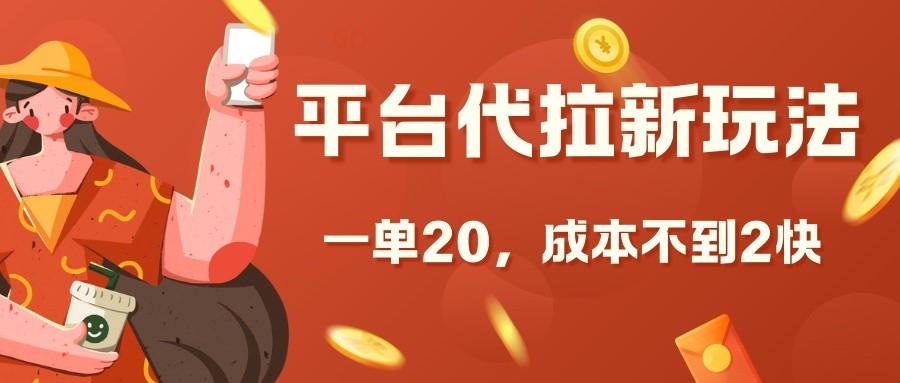 平台代拉新玩法，一单20，成本不到2快插图