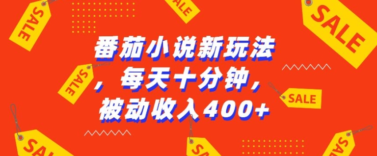 番茄小说新玩法，利用现有AI工具无脑操作，每天十分钟被动收益4张插图