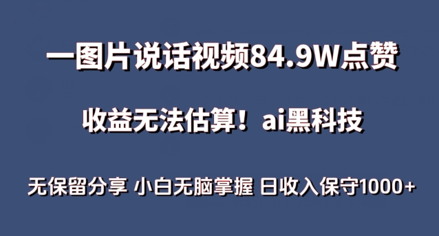 一图片说话视频84.9W点赞，收益无法估算，ai赛道蓝海项目，小白无脑掌握日收入保守1000+插图