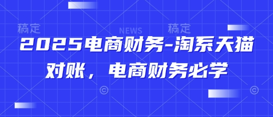 2025电商财务-淘系天猫对账，电商财务必学插图
