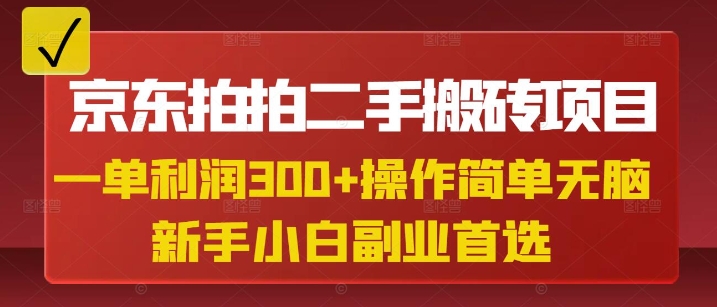 京东拍拍二手搬砖项目，一单纯利润3张，操作简单，小白兼职副业首选插图