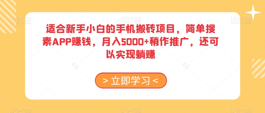 适合新手小白的手机搬砖项目，简单搜素APP赚钱，月入5000+稍作推广，还可以实现躺赚【揭秘】插图