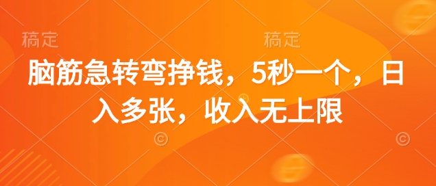 脑筋急转弯挣钱，5秒一个，日入多张，收入无上限插图