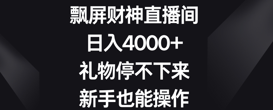 飘屏财神直播间，日入4000+，礼物停不下来，新手也能操作插图