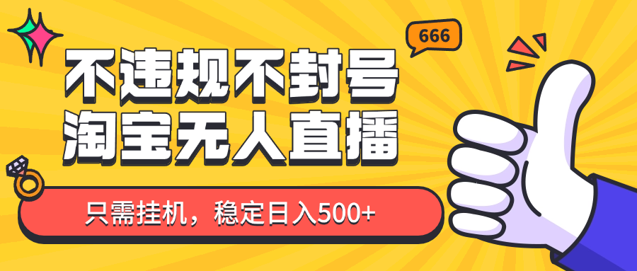 淘宝无人直播最新玩法，不违规不封号，只需挂机，稳定日入500+，新手也能当天开单！插图