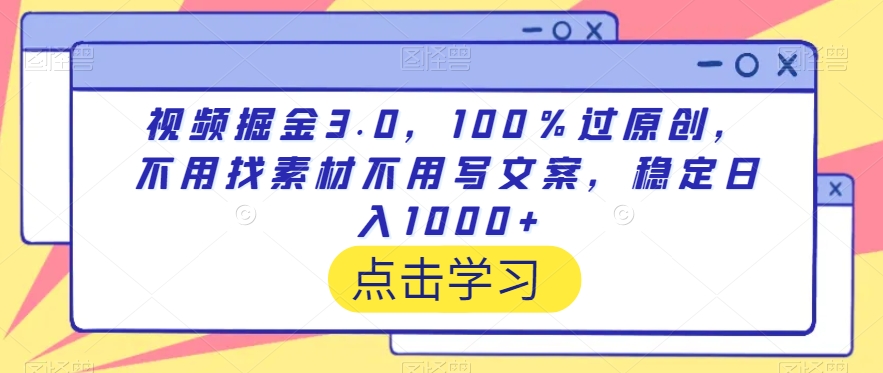 视频掘金3.0，100％过原创，不用找素材不用写文案，稳定日入1000+插图