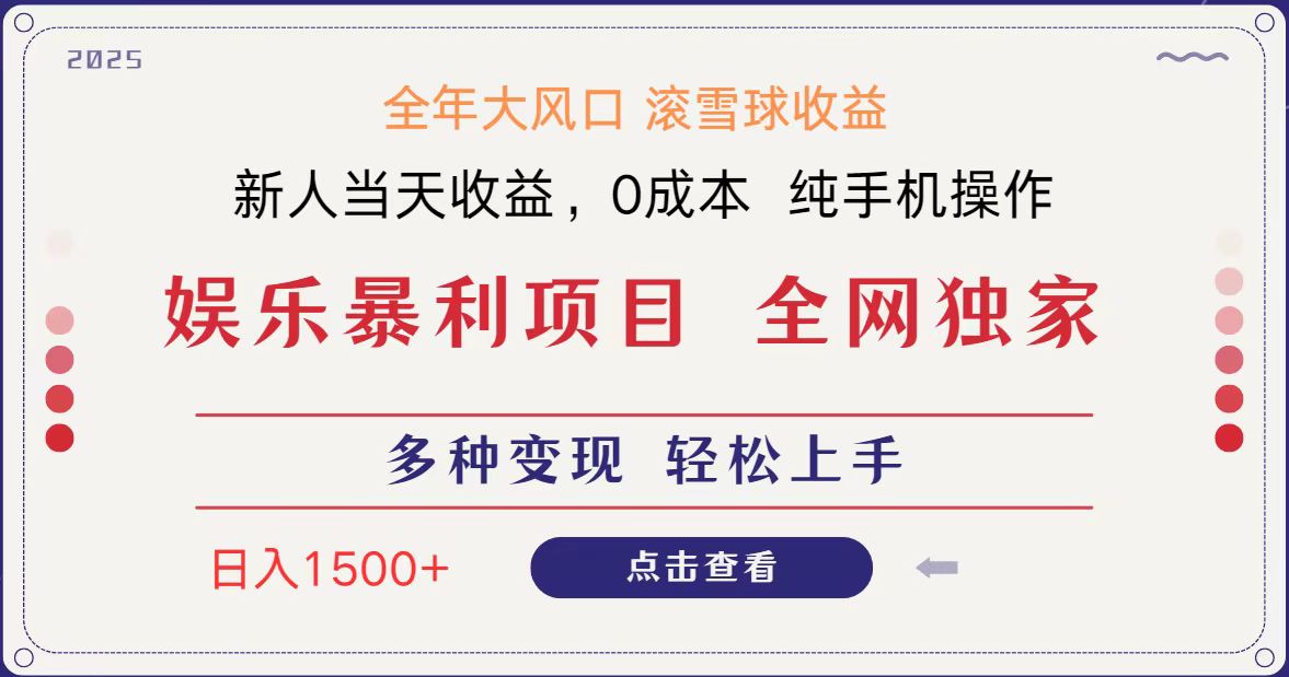 全网独家 日入1500＋ 高额信息差项目 小白长期饭票 副业翻身  当天收益插图