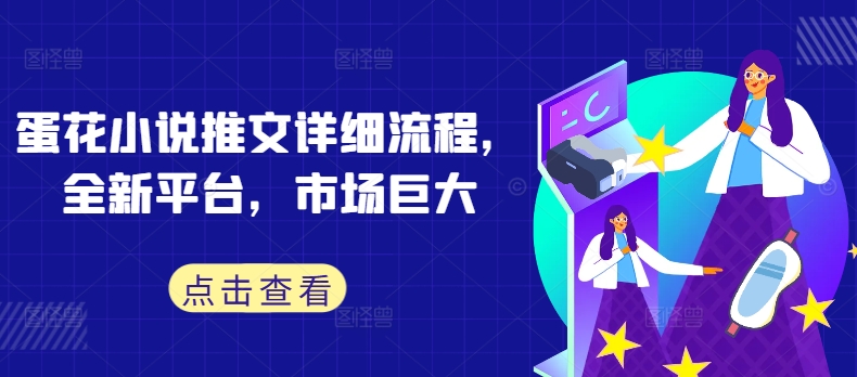 蛋花小说推文详细流程，全新平台，市场巨大插图
