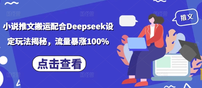 小说推文搬运配合Deepseek设定玩法揭秘，流量暴涨100%插图