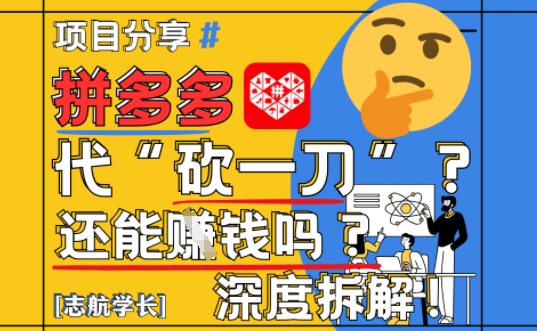 【2025最新】拼多多代坎助力项目深度拆解：还能挣钱吗?全流程玩法插图