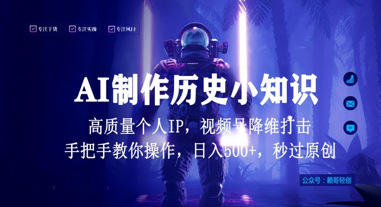 视频号AI制作历史小知识，日入1000+高质量原创个人ip，秒过原创，降维打击，全网首发插图