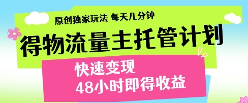 得物流量主托管计划，原创独家玩法，每天几分钟，快速变现，48小时即得收益插图