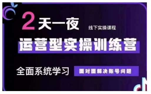 抖音直播运营型实操训练营，全面系统学习，面对面解决账号问题 12月10号-12号(第48期线下课)插图