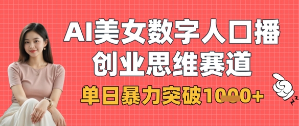 AI美女数字人口播商业思维赛道，单日暴力突破1k+插图