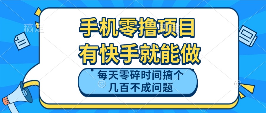 手机零撸项目，有快手就可以做，每天零碎时间搞个几百块不成问题插图