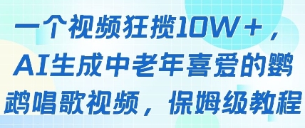 一个视频狂揽10W+点赞，AI生成中老年喜爱的鹦鹉唱歌视频，保姆级教程，轻松挣取创作者分成插图