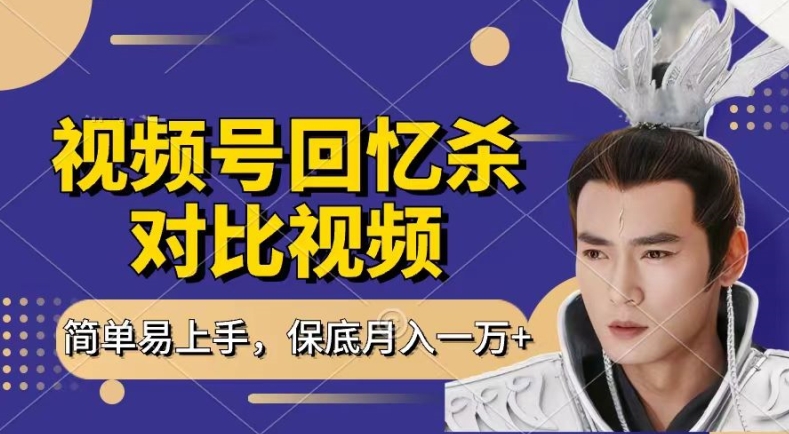 回忆杀对比视频，撸视频号分成计划收益，每天只需一小时，保底月入过W，新手小白轻松上手插图